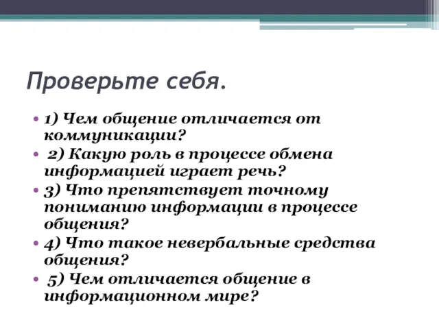 Проверьте себя. 1) Чем общение отличается от коммуникации? 2) Какую роль