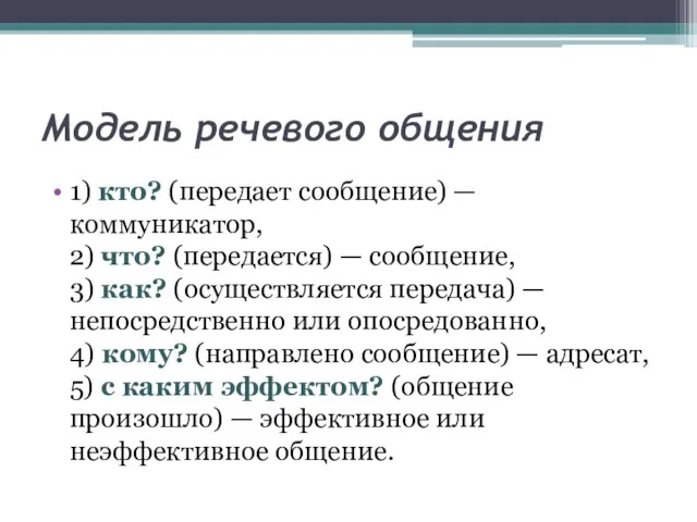 Модель речевого общения 1) кто? (передает сообщение) — коммуникатор, 2) что?