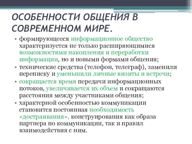 ОСОБЕННОСТИ ОБЩЕНИЯ В СОВРЕМЕННОМ МИРЕ. формирующееся информационное общество характеризуется не только