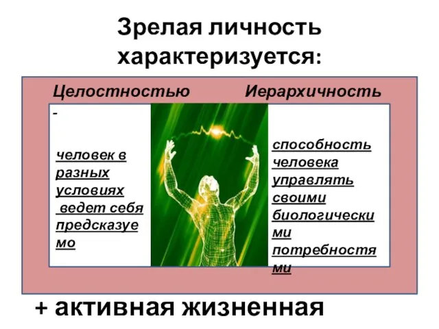 Зрелая личность характеризуется: Целостностью - человек в разных условиях ведет себя