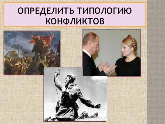 Газовый конфликт России и Украины Великая отечественная война Революция 1917 года ОПРЕДЕЛИТЬ ТИПОЛОГИЮ КОНФЛИКТОВ