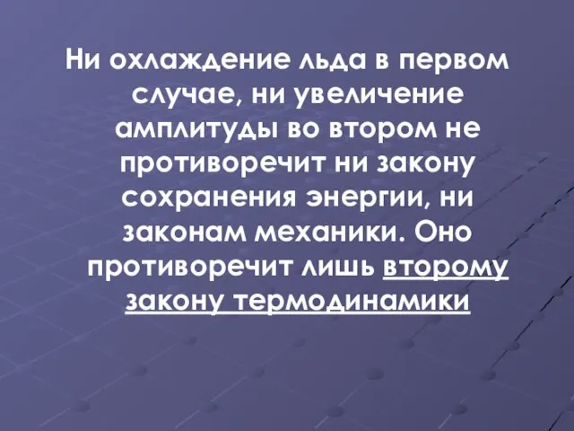 Ни охлаждение льда в первом случае, ни увеличение амплитуды во втором