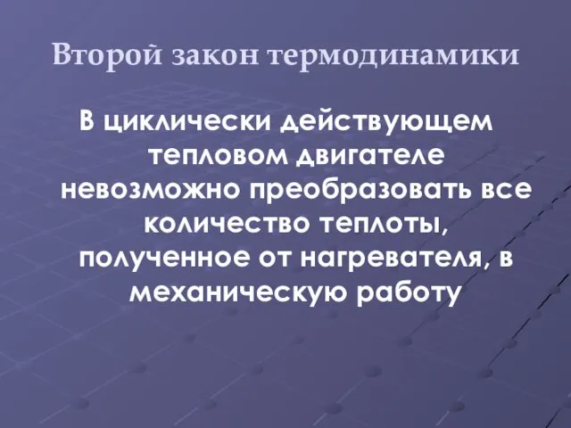 Второй закон термодинамики В циклически действующем тепловом двигателе невозможно преобразовать все