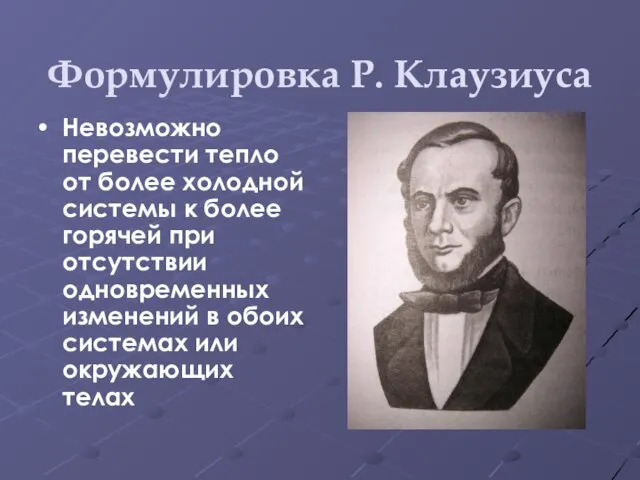 Формулировка Р. Клаузиуса Невозможно перевести тепло от более холодной системы к