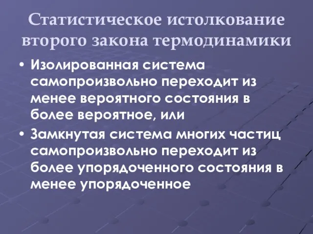 Статистическое истолкование второго закона термодинамики Изолированная система самопроизвольно переходит из менее