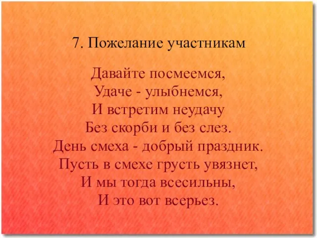 7. Пожелание участникам Давайте посмеемся, Удаче - улыбнемся, И встретим неудачу