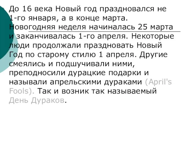 До 16 века Новый год праздновался не 1-го января, а в