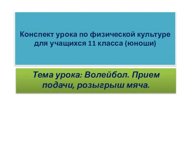 Конспект урока по физической культуре для учащихся 11 класса (юноши) Тема