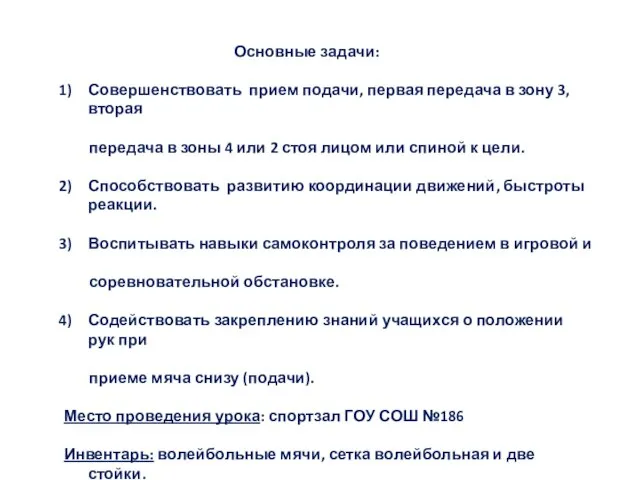 Основные задачи: Совершенствовать прием подачи, первая передача в зону 3, вторая