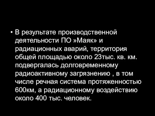 В результате производственной деятельности ПО »Маяк» и радиационных аварий, территория общей