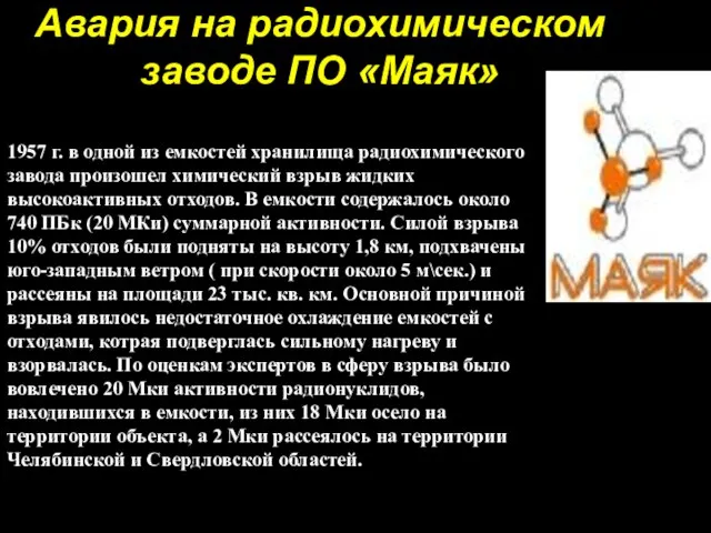 Авария на радиохимическом заводе ПО «Маяк» Авария на радиохимическом заводе ПО