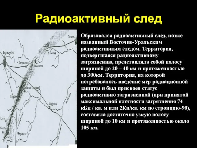 Радиоактивный след Образовался радиоактивный след, позже названный Восточно-Уральским радиоактивным следом. Территория,