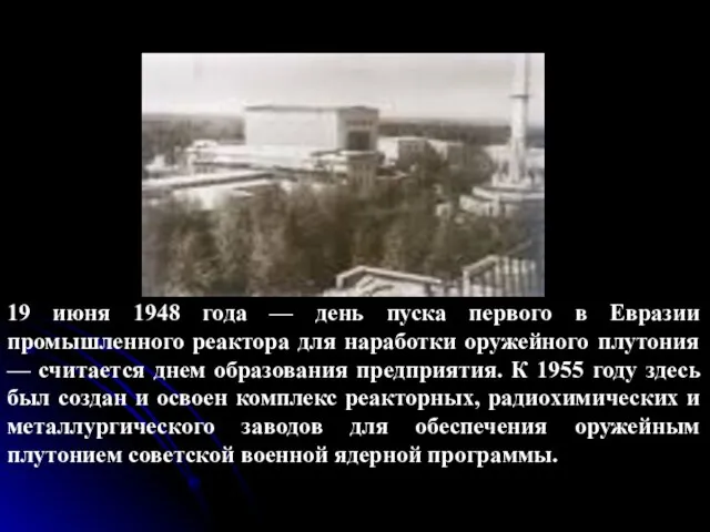 19 июня 1948 года — день пуска первого в Евразии промышленного