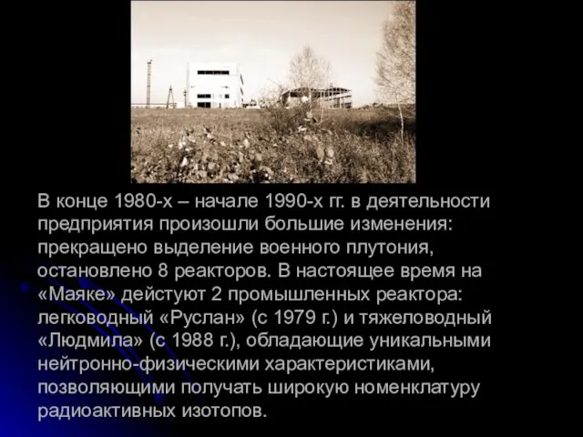 В конце 1980-х – начале 1990-х гг. в деятельности предприятия произошли