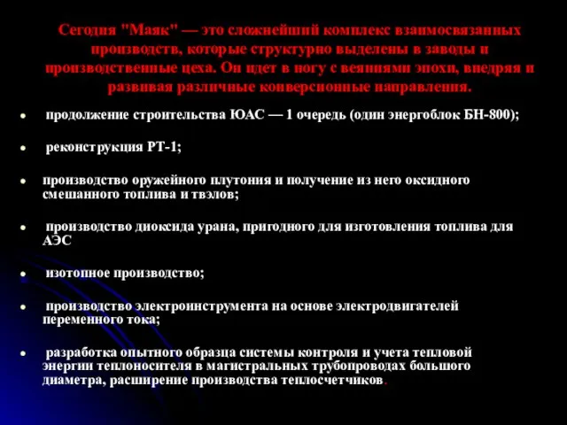 Сегодня "Маяк" — это сложнейший комплекс взаимосвязанных производств, которые структурно выделены