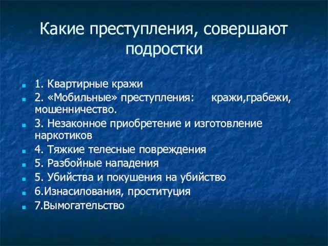 Какие преступления, совершают подростки 1. Квартирные кражи 2. «Мобильные» преступления: кражи,грабежи,мошенничество.