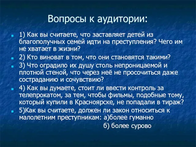 Вопросы к аудитории: 1) Как вы считаете, что заставляет детей из