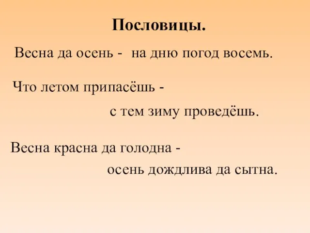 Пословицы. Весна да осень - на дню погод восемь. Что летом