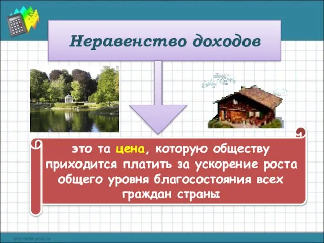 Неравенство доходов это та цена, которую обществу приходится платить за ускорение