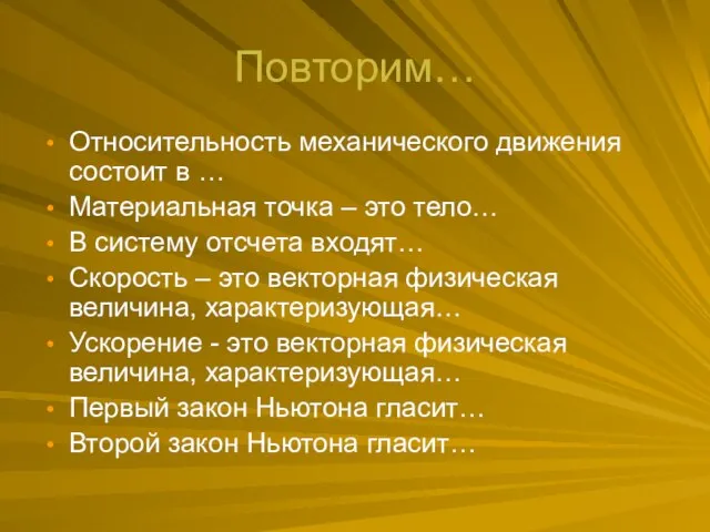 Повторим… Относительность механического движения состоит в … Материальная точка – это