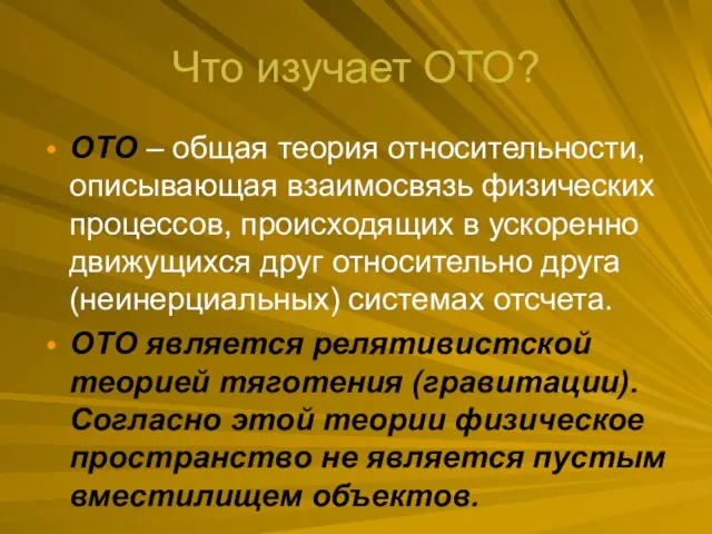 Что изучает ОТО? ОТО – общая теория относительности, описывающая взаимосвязь физических