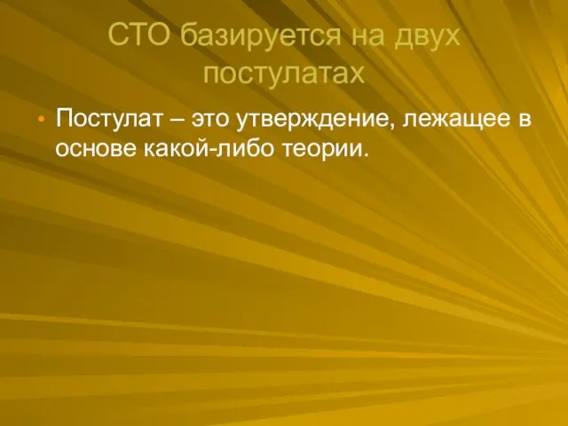 СТО базируется на двух постулатах Постулат – это утверждение, лежащее в основе какой-либо теории.