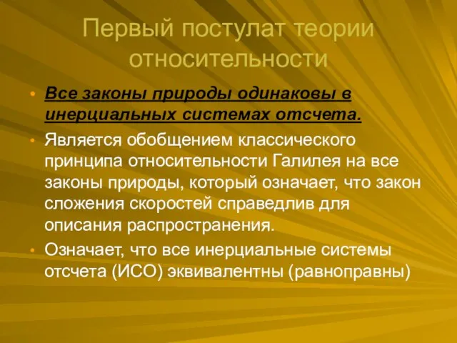 Первый постулат теории относительности Все законы природы одинаковы в инерциальных системах