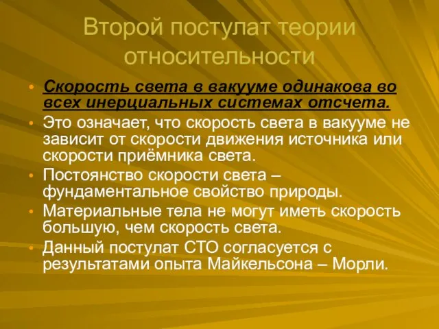 Второй постулат теории относительности Скорость света в вакууме одинакова во всех