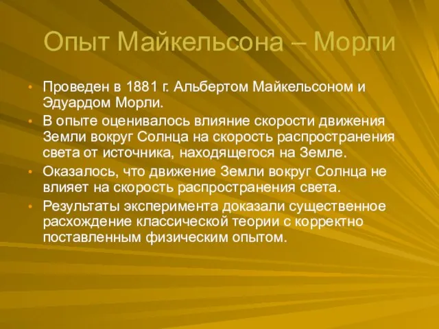 Опыт Майкельсона – Морли Проведен в 1881 г. Альбертом Майкельсоном и