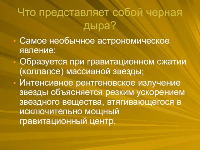 Что представляет собой черная дыра? Самое необычное астрономическое явление; Образуется при