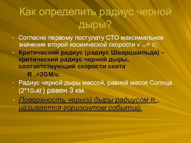 Как определить радиус черной дыры? Согласно первому постулату СТО максимальное значение