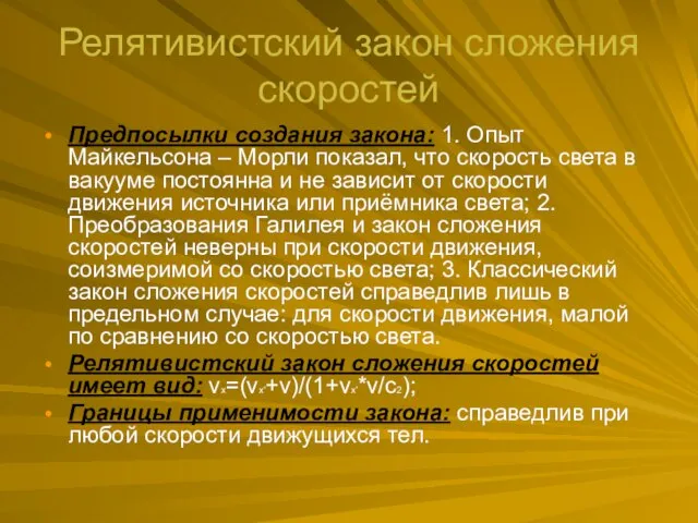 Релятивистский закон сложения скоростей Предпосылки создания закона: 1. Опыт Майкельсона –