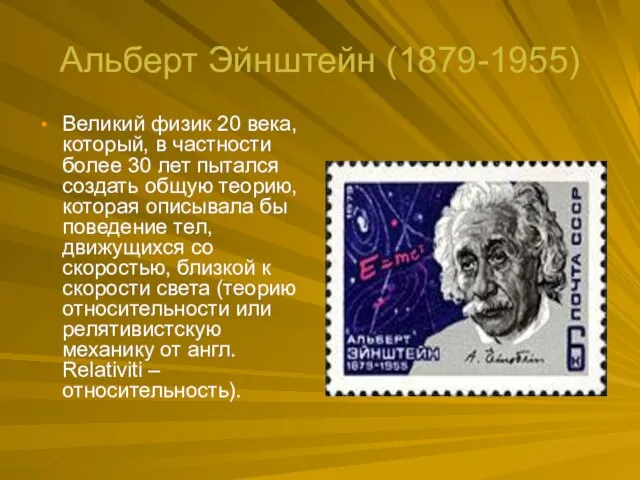 Альберт Эйнштейн (1879-1955) Великий физик 20 века, который, в частности более