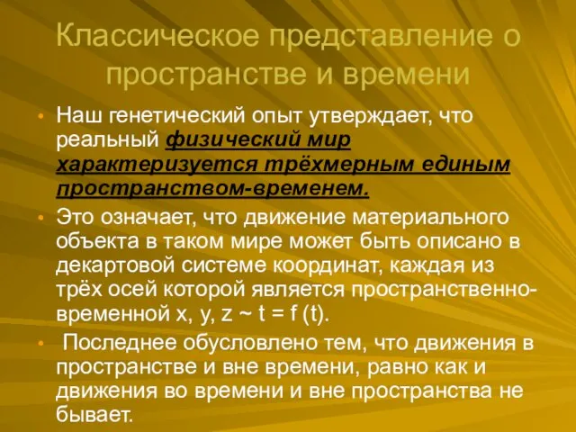 Классическое представление о пространстве и времени Наш генетический опыт утверждает, что