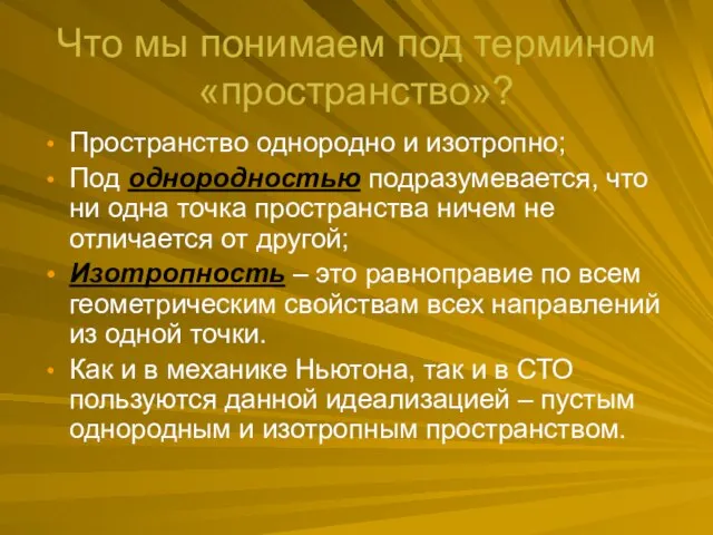 Что мы понимаем под термином «пространство»? Пространство однородно и изотропно; Под