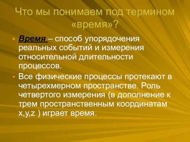 Что мы понимаем под термином «время»? Время – способ упорядочения реальных