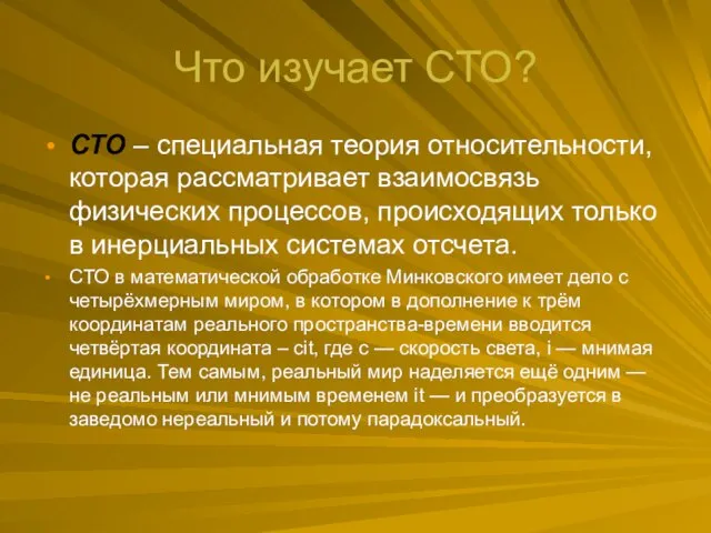 Что изучает СТО? СТО – специальная теория относительности, которая рассматривает взаимосвязь