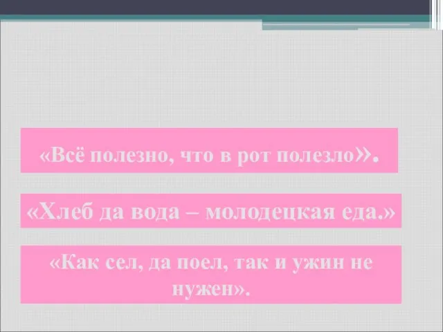 Достойный отпор пословицам. «Всё полезно, что в рот полезло». «Как сел,