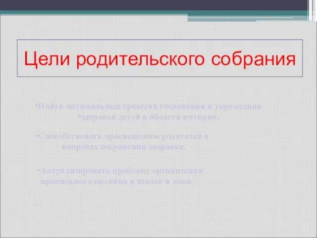 Цели родительского собрания Найти оптимальные средства сохранения и укрепления здоровья детей