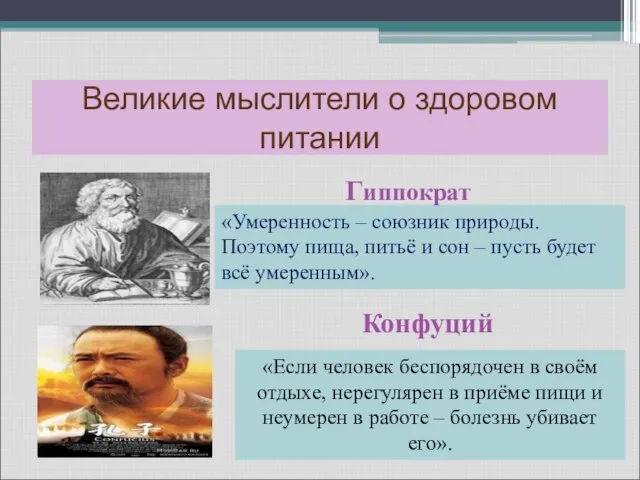 Великие мыслители о здоровом питании «Умеренность – союзник природы. Поэтому пища,