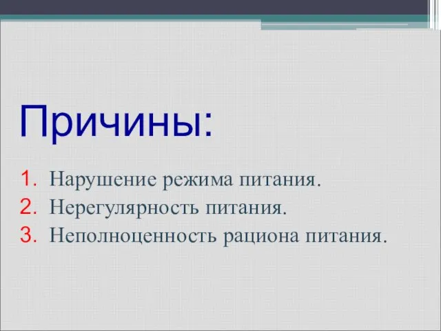 Причины: Нарушение режима питания. Нерегулярность питания. Неполноценность рациона питания.