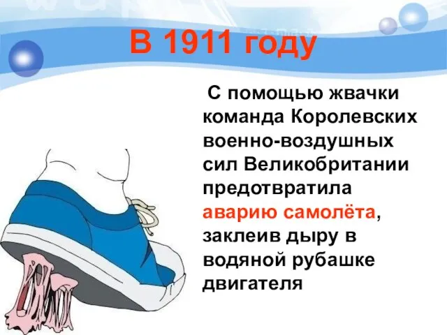 В 1911 году С помощью жвачки команда Королевских военно-воздушных сил Великобритании