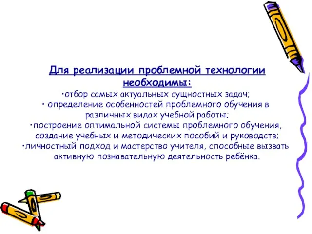 Для реализации проблемной технологии необходимы: отбор самых актуальных сущностных задач; определение