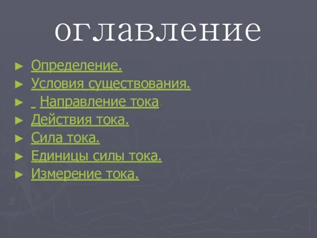 оглавление Определение. Условия существования. Направление тока. Действия тока. Сила тока. Единицы силы тока. Измерение тока.