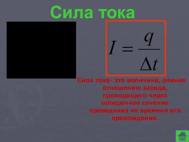 Сила тока Сила тока- это величина, равная отношению заряда, проходящего через