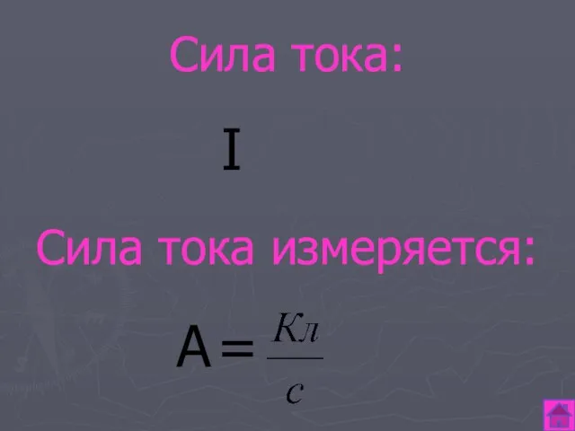 Сила тока: Сила тока измеряется: А I =