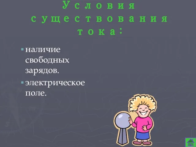 Условия существования тока: наличие свободных зарядов. электрическое поле.