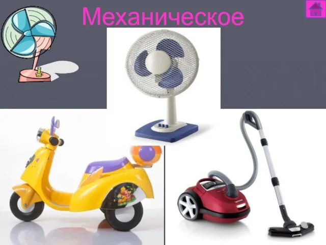 Механическое