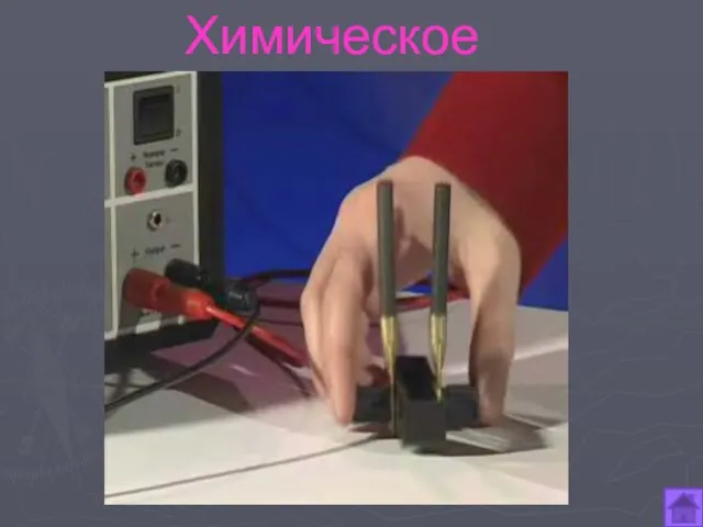 Химическое