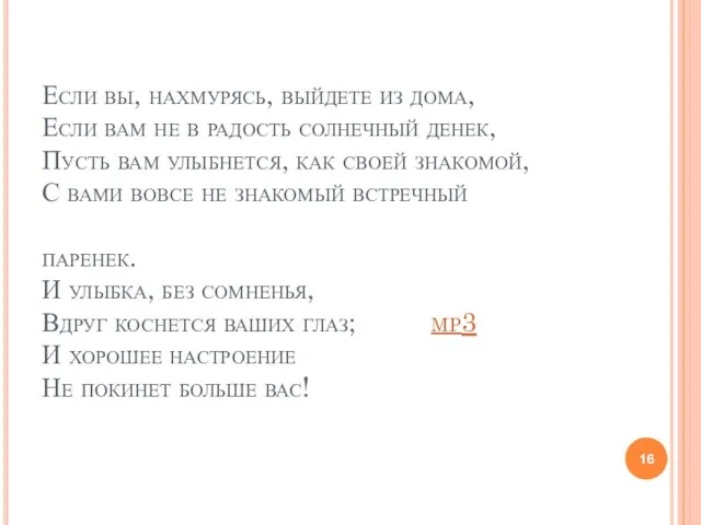 Если вы, нахмурясь, выйдете из дома, Если вам не в радость